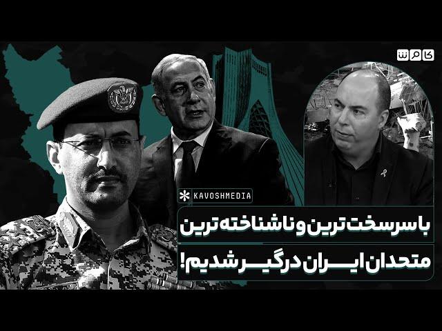 با سرسخت ترین و ناشناخته ترین متحد ایران درگیر شده‌ایم...