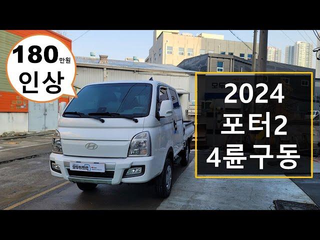 2024년 포터2 더블캡 4륜구동 프리미엄 180만원 인상