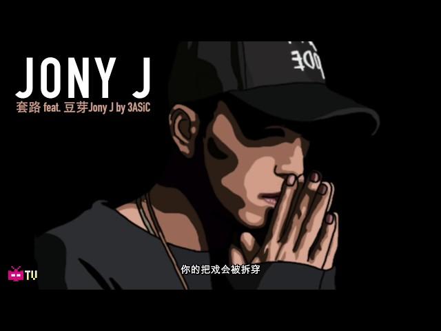  3ASiC 套路 Feat. Jony J  : Chinese Hip Hop Nanjing Rap 南京说唱 [ Lyric Video ]