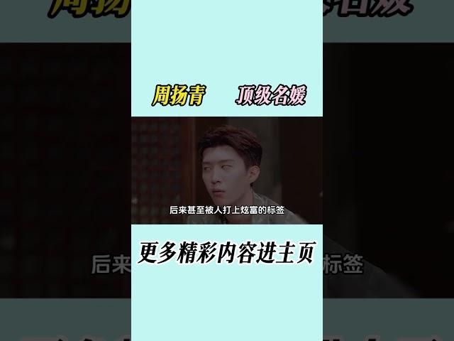 周扬青从小就被家里人当成公主宠爱。但尽管在这种优渥的环境中长大，周扬青却没有恃宠而骄#周扬青   #娛樂  #名媛