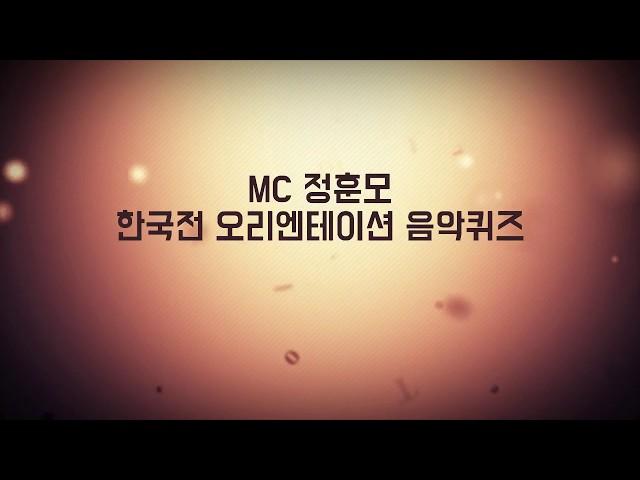 음악퀴즈 활용~! 한국전 오리엔테이션 음악퀴즈_(MC정훈모)