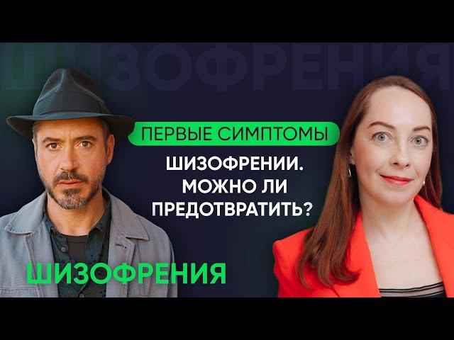 Первые симптомы шизофрении. Диагностика и профилактика шизофрении l №2 Новое о шизофрении @evropapsi