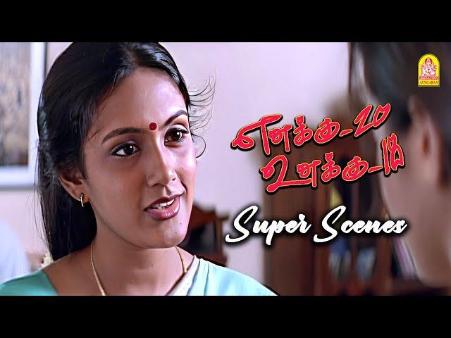 சிலுமிஷம் செய்ய வஸ்தாவா ? |Enakku 20 Unakku 18 HD Movie|Tarun|Trisha|Shriya Saran