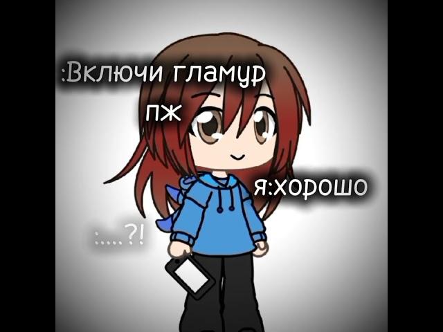 #gacha #хочу #гача #реееееееееееееееееееек #гачалайф #gachа #gachalife #гача #gacha #gacha