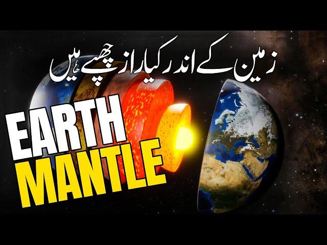 Secrets inside the Earth Mantle | اردو | हिन्दी