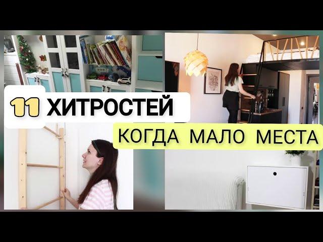 Идеи для маленьких квартир, которые вас удивят