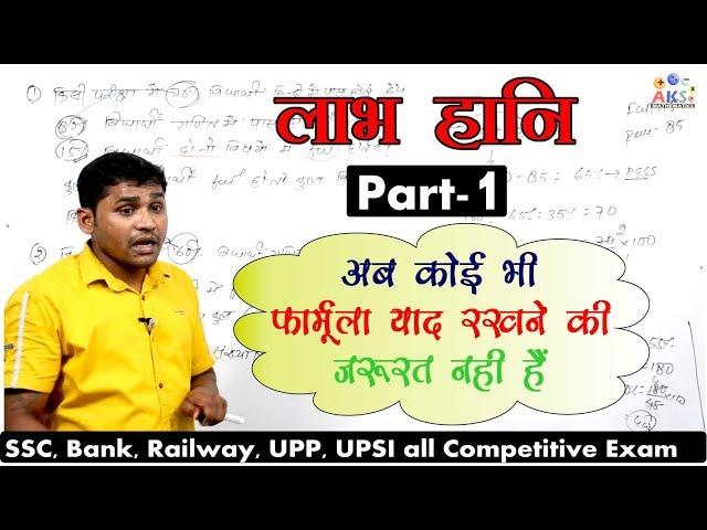 Profit & Loss-Part-1 -लाभ - हानि / Math Class By A K Sah '' Patna Wale Sir''