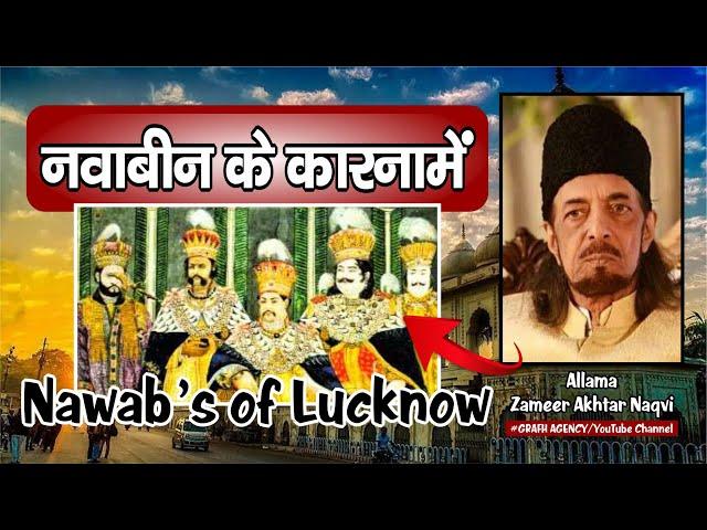 Nawab's of Lucknow | नवाबों के कारनामें | Nawabeen Ke Karname | Allama Zameer Akhtar Naqvi