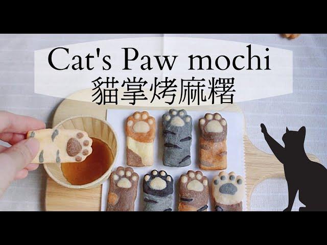 攪一攪就成功！超簡單麻糬。貓掌烤麻糬。做點心給小孩｜mochi recipe｜kawaii japanese home cooking