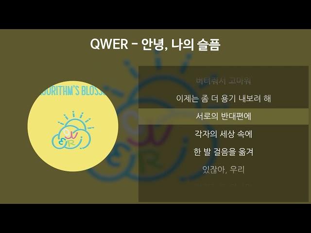 QWER - 안녕, 나의 슬픔 [가사/Lyrics]