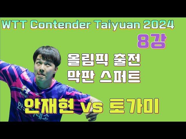 안재현 올림픽 승선 가능성 재조명 WTT 리오 8강 WTT Contender Rio de Janeiro 2024.5 AN Jaehyun vs Shunsuke TOGAMI