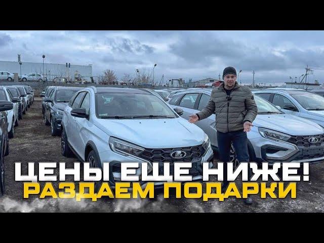 LADA VESTA СКИДКИ НА ВЕСЬ МОДЕЛЬНЫЙ РЯД. ЦЕНЫ ЕЩЕ НИЖЕ! РАЗДАЕМ ПОДАРКИ