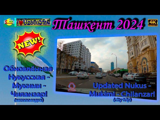 Обновлённая  Нукусcкая - Мукими - Чиланзар! (поездка) | Updated Nukus - Mukimi - Chilanzar! (trip)