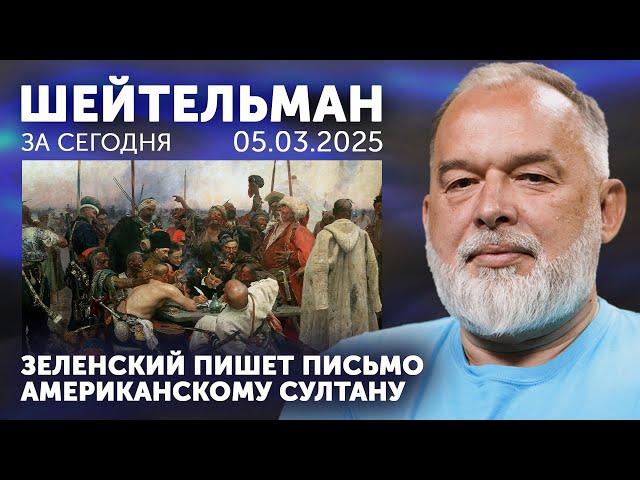 Зеленский пишет твит американскому султану. Что говорят на фронте. Вечное Сийярто чистого разума