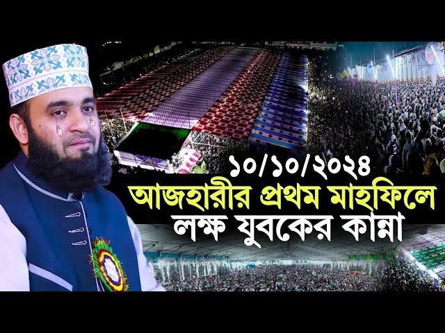 10/10/2024 আজহারীর প্রথম মাহফিলে লক্ষ যুবকদের ঢল | মিজানুর রহমান আজহারী নতুন ওয়াজ | azhari new waz