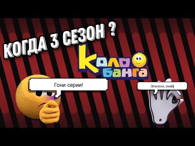 Колобанга - 3 сезон | когда выйдет ? (теория) #колобанга