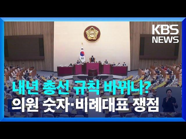 내년 총선 규칙 바뀌나?…의원 숫자·비례대표 쟁점 / KBS  2023.04.11.