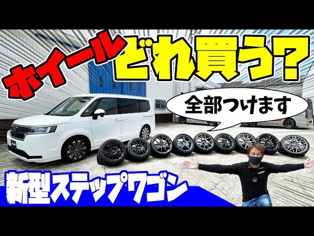 【新型ステップワゴン】ホイールのマッチング、どれ買う？｜RAYSさんのアルミホイールがズラリ！