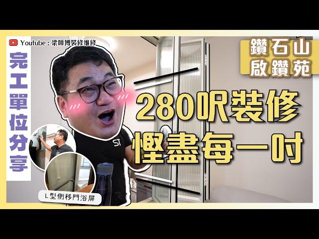 【鑽石山 啟鑽苑】280呎新居屋裝修慳盡每一吋空間｜兩招增大空間感秘技！｜第一次見 L 型側移門浴屏｜完工單位分享｜全爆裝修 實用傢俬 家居佈局｜ ST梁師傅