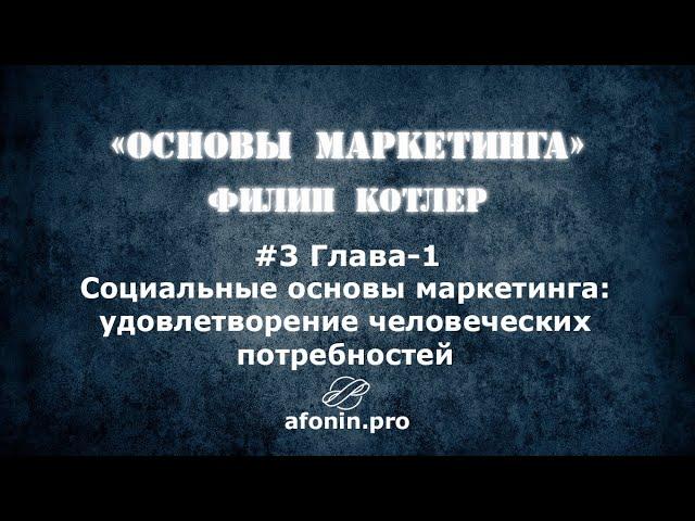 3. "Основы маркетинга" Ф.Котлер, разбор книги | 1 Глава