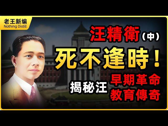 汪精衛（中）：英雄運去，死不逢時！揭秘汪精衛的早期革命與教育傳奇，起底民國三大幫