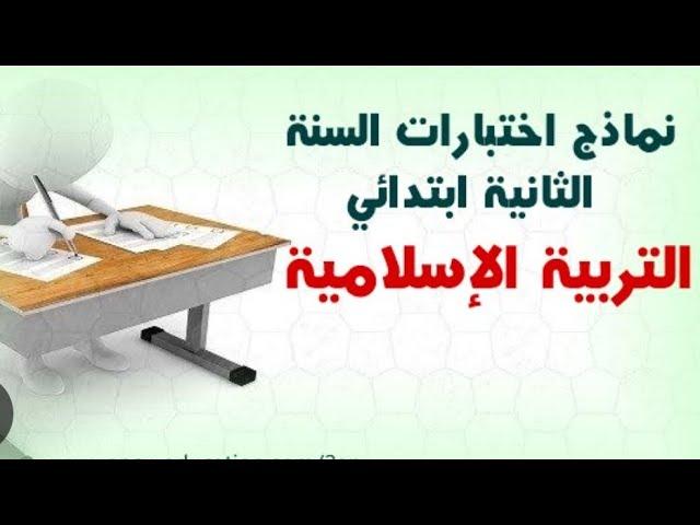 نماذج اختبار مقترحة و شاملةللتربية الاسلامية السنة الثانية ابتدائي الفصل الثالث.