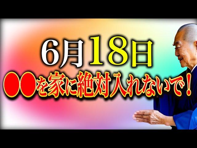 【今夜必ず見て】〇〇を家に入れると吉日金運取りこぼします...七福神様の1人舞い降り"凶日打ち消す大吉日"