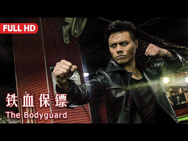 [Full Movie] 铁血保镖 The Bodyguard | 爱情动作电影 Romance Love Story Action film HD