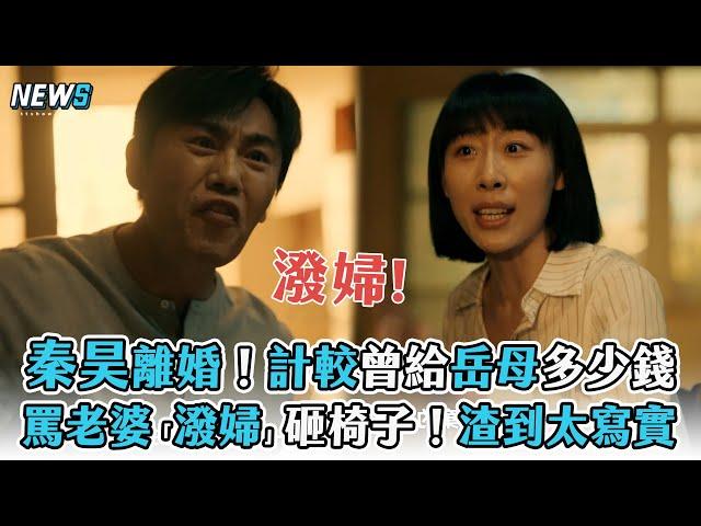 【親愛的小孩】秦昊離婚！計較曾給岳母多少錢 罵老婆「潑婦」砸椅子！渣到太寫實