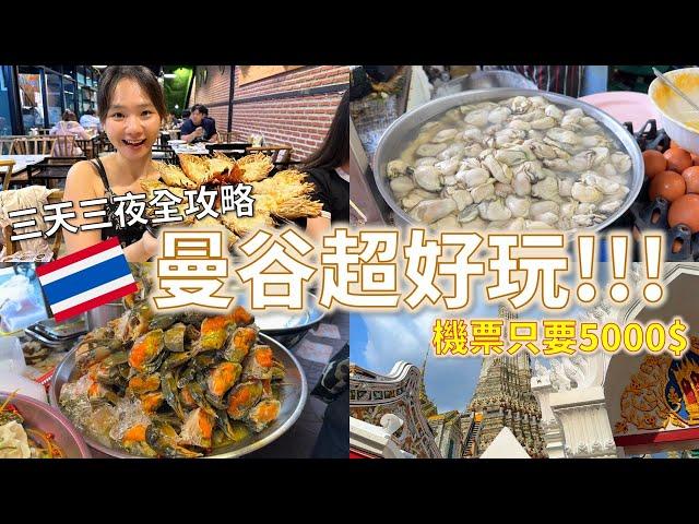 曼谷自由行超便宜｜唐人街必吃米其林｜機票只要五千！在地美食超好吃 #自由行 #曼谷 #泰國#便宜機票 #廉航