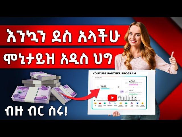 ዩቱብ አስገራሚ የመኒታይዜሽን ህግ አወጣ | YouTube New Monetization Policies 2022 | Abugida