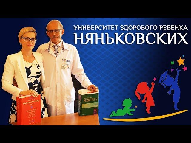 УНИВЕРСИТЕТ ЗДОРОВОГО РЕБЁНКА НЯНЬКОВСКИХ - О НАС