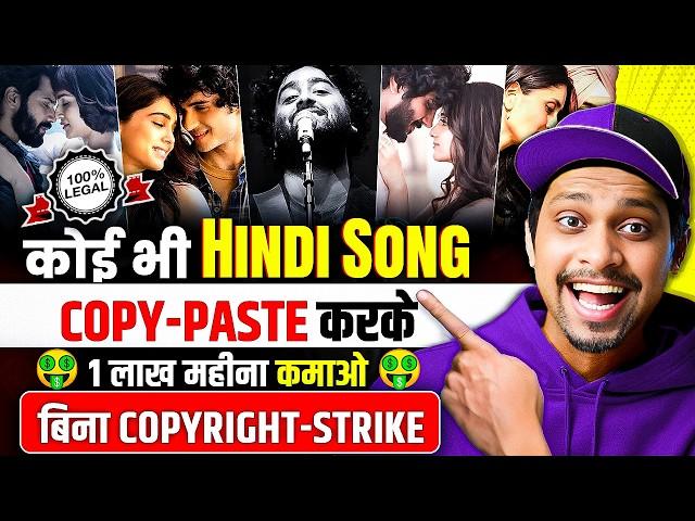 कोई भी Songs COPY-PASTE करके Youtube पर Upload करो 1 लाख महीना कमाओ | Re-Upload Songs  On YouTube