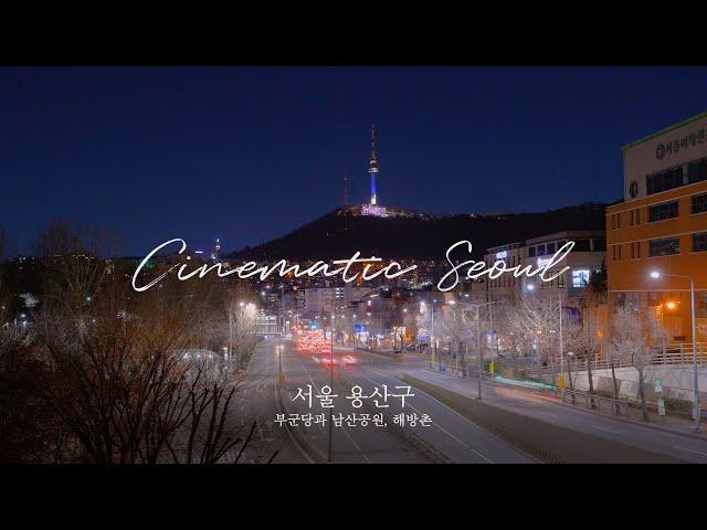 [Cinematic Seoul] Gyeonglidangil and Namsan Eco Park, Haebangchon	