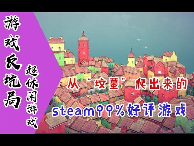 【游戏反坑局】你了解“超休闲游戏”吗？不到20M的游戏如何在steam独立游戏的“坟墓期”脱颖而出