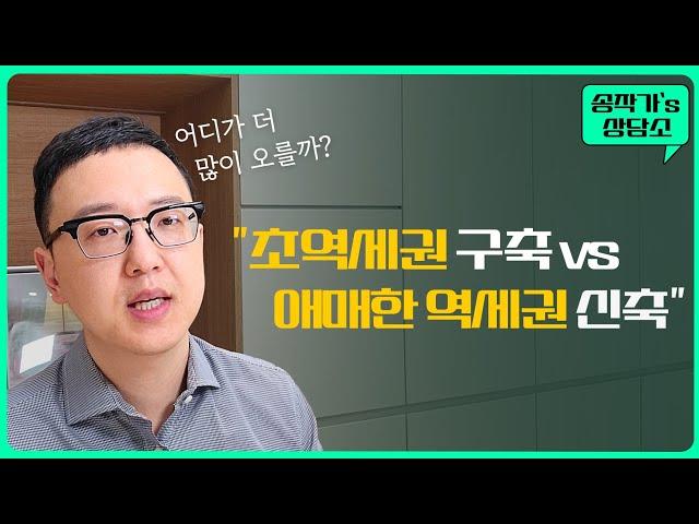 초역세권 구축 아파트와 애매한 역세권 대단지 신축 중에서