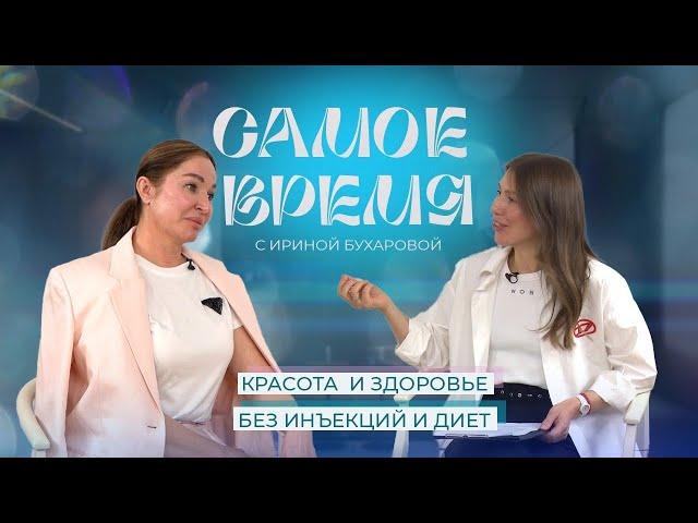 «САМОЕ ВРЕМЯ»: Красота и здоровье без инъекций и диет