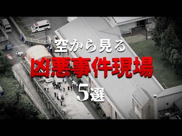 【残忍過ぎる】空から見る凶悪事件 5選