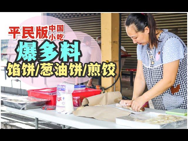 【美食Vlog】中国小吃：好吃便宜正宗的中国馅饼、煎饺、葱油饼