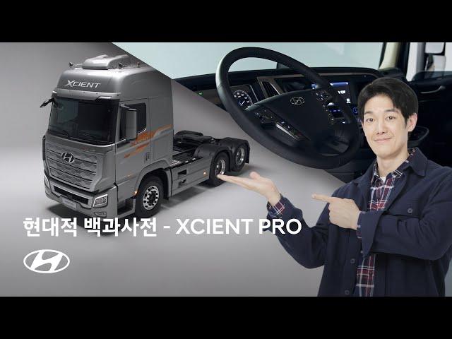 현대적 백과사전 I XCIENT PRO 편 (Full) I 현대자동차