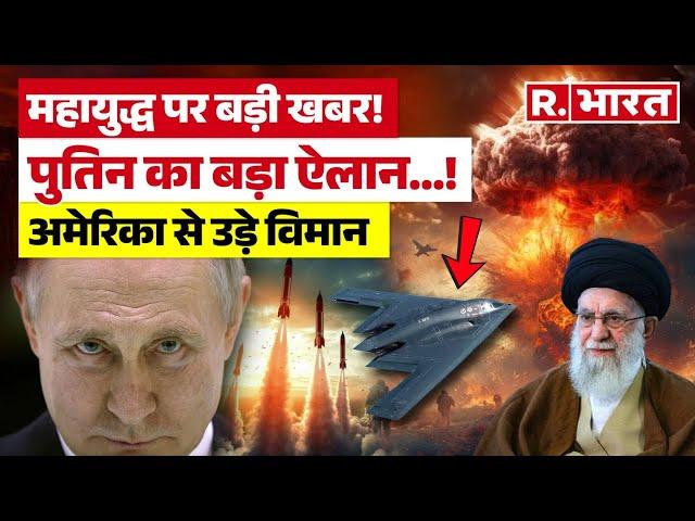 Russia Entry In Iran Israel War LIVE: महायुद्ध पर बड़ी खबर! Putin का बड़ा ऐलान? | Trump | Netanyahu