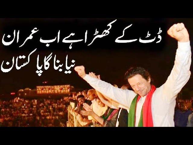 Dut K Khara Hai Ab Imran Naya Banay Ga Pakistan | PTI Song