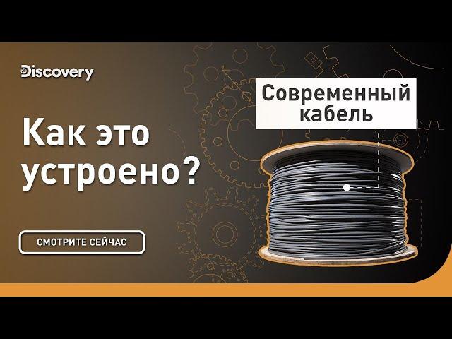 Современный кабель | Как это устроено? | Discovery