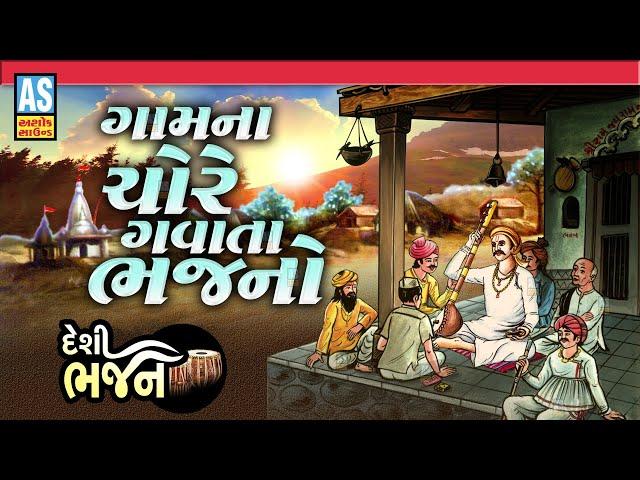 Gam Na Chore Gavata Bhajano | Gujarati Bhajan | Bhajan | Desi Bhajan | Ashok Sound