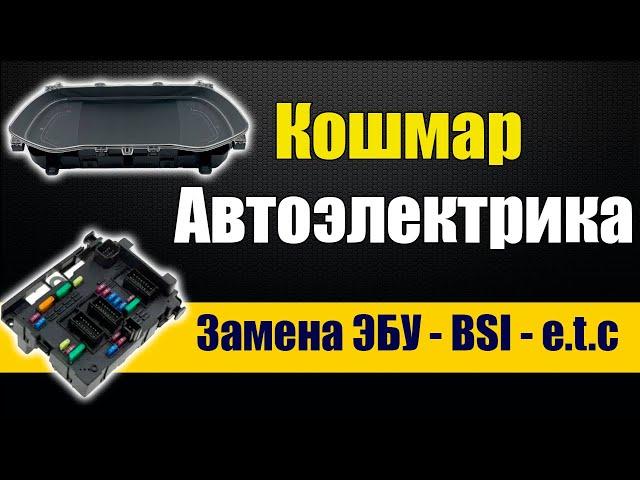 [ Для Автоэлектрика ] Привязка блоков ЭБУ - BSI - DashBoard - PIN коды - Immo и ключи