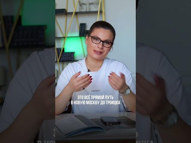 Почему ЖК в Новой Москве - это будущее? #новостройка #недвижимость