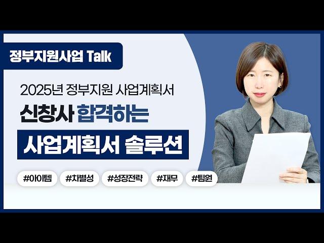 [정부지원사업Talk] 2025년 정부지원사업 신창사 합격하는 사업계획서 솔루션