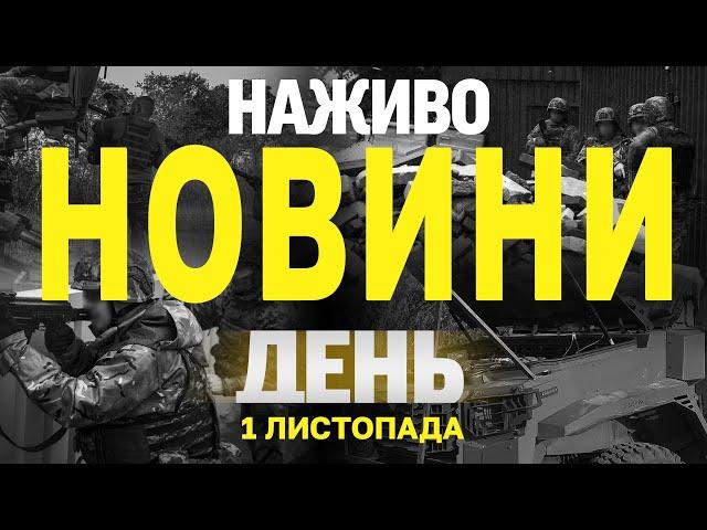 НАЖИВО НОВИНИ ЗА ДЕНЬ 1 ЛИСТОПАДА - П'ЯТНИЦЯ