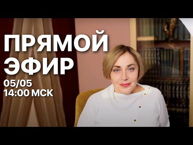 КАК НЕ ПРОПУСТИТЬ САМЫЙ БЛАГОПРИЯТНЫЙ ДЕНЬ В ГОДУ? ПРЯМОЙ ЭФИР 5.05 В 14:00 МСК | МОРЕЯ