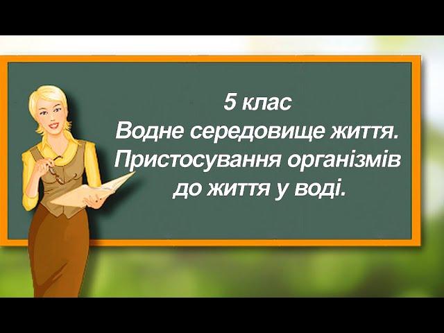 ВОДНЕ СЕРЕДОВИЩЕ ЖИТТЯ. ПРИСТОСУВАННЯ ОРГАНІЗМІВ ДО ЖИТТЯ У ВОДІ. Природознавство